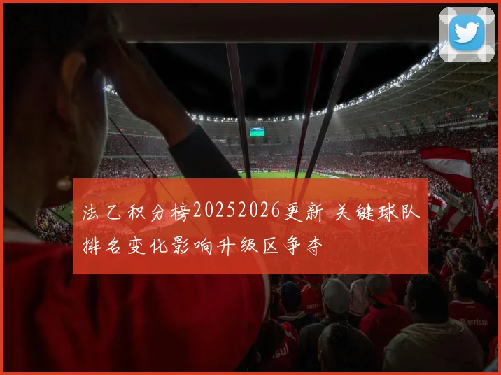 法乙积分榜20252026更新 关键球队排名变化影响升级区争夺