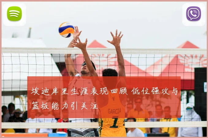 埃迪库里生涯表现回顾 低位强攻与篮板能力引关注