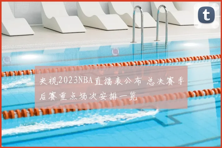 央视2023NBA直播表公布 总决赛季后赛重点场次安排一览