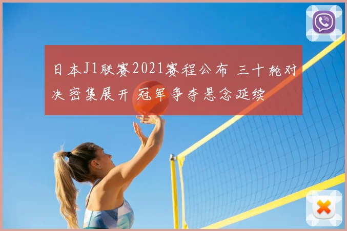 日本J1联赛2021赛程公布 三十轮对决密集展开 冠军争夺悬念延续