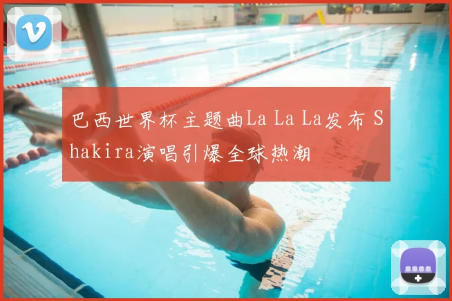 巴西世界杯主题曲La La La发布 Shakira演唱引爆全球热潮