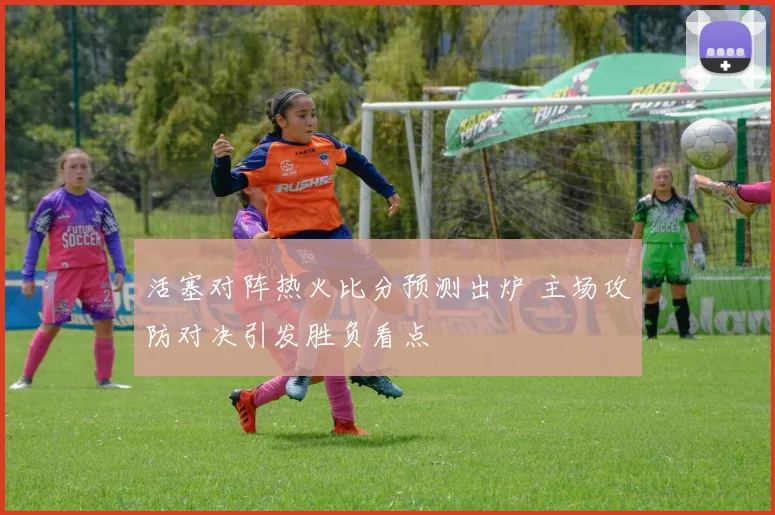 活塞对阵热火比分预测出炉 主场攻防对决引发胜负看点