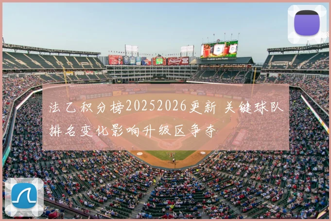 法乙积分榜20252026更新 关键球队排名变化影响升级区争夺