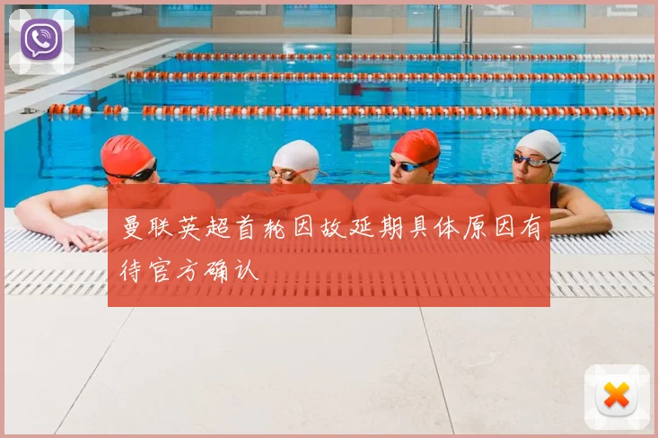 曼联英超首轮因故延期具体原因有待官方确认