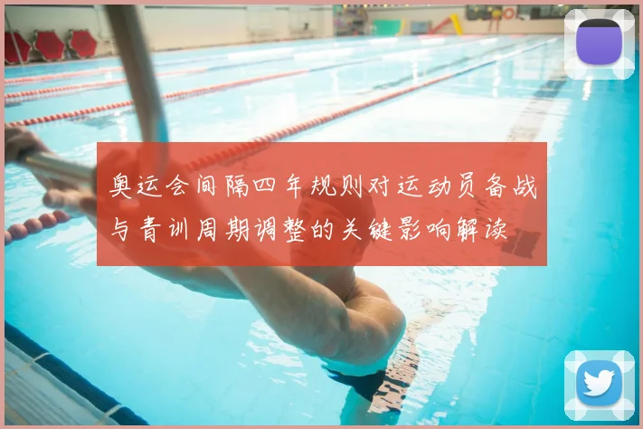 奥运会间隔四年规则对运动员备战与青训周期调整的关键影响解读