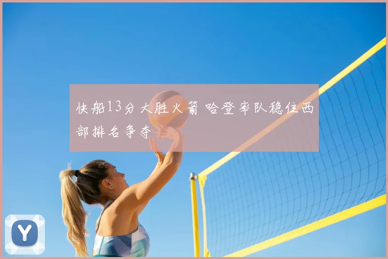 快船13分大胜火箭 哈登率队稳住西部排名争夺