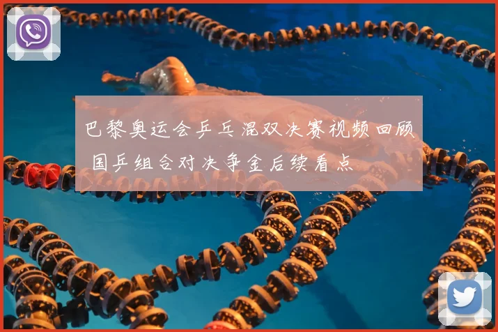 巴黎奥运会乒乓混双决赛视频回顾 国乒组合对决争金后续看点