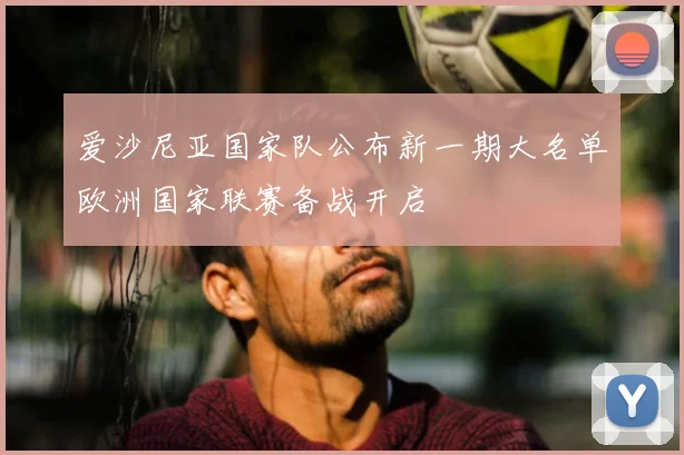 爱沙尼亚国家队公布新一期大名单欧洲国家联赛备战开启