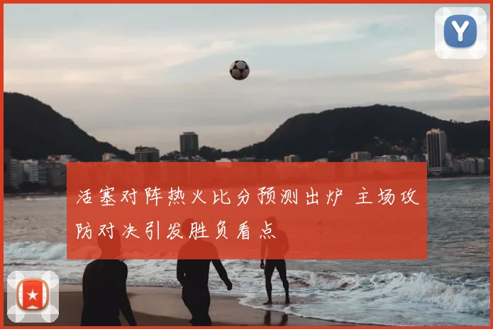 活塞对阵热火比分预测出炉 主场攻防对决引发胜负看点