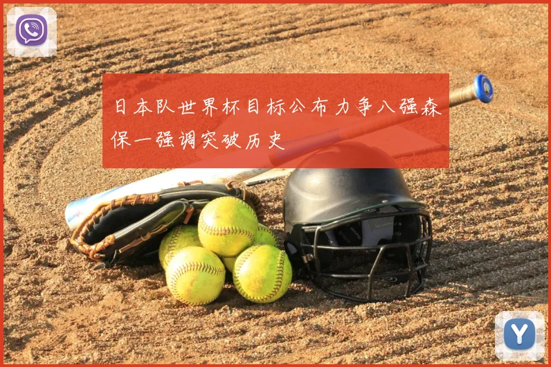 日本队世界杯目标公布力争八强森保一强调突破历史