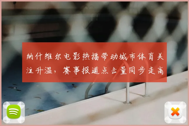 纳什维尔电影热播带动城市体育关注升温，赛事报道点击量同步走高