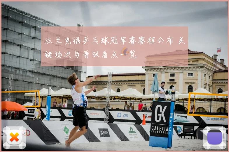 法兰克福乒乓球冠军赛赛程公布 关键场次与晋级看点一览