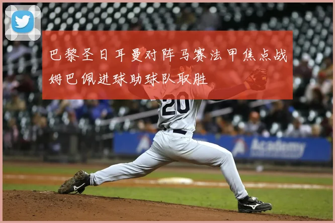 巴黎圣日耳曼对阵马赛法甲焦点战姆巴佩进球助球队取胜