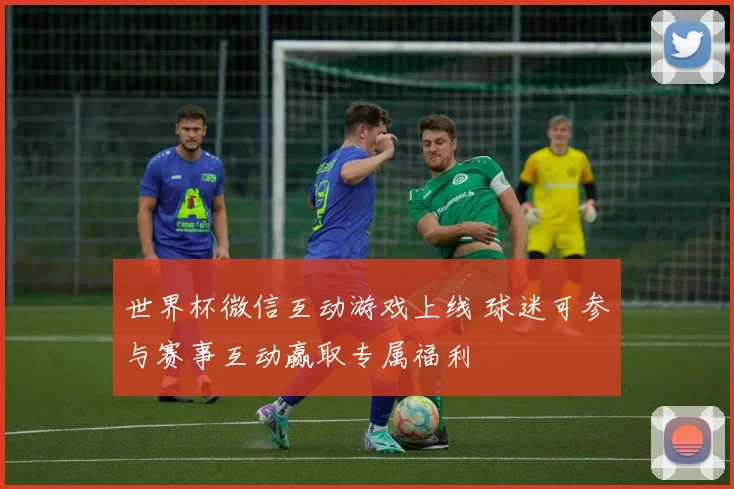 世界杯微信互动游戏上线 球迷可参与赛事互动赢取专属福利