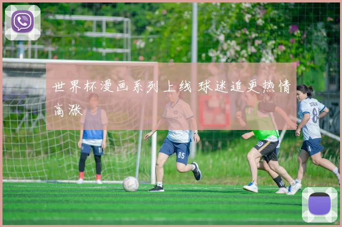 世界杯漫画系列上线 球迷追更热情高涨