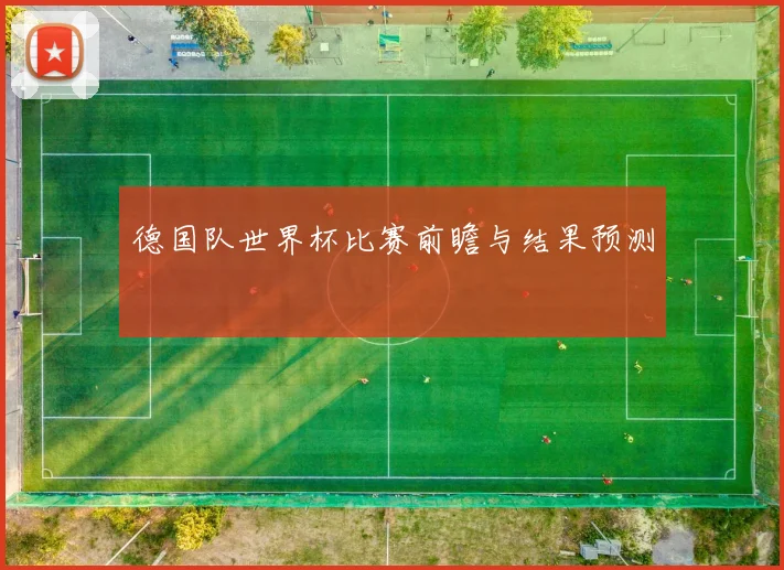 德国队世界杯比赛前瞻与结果预测