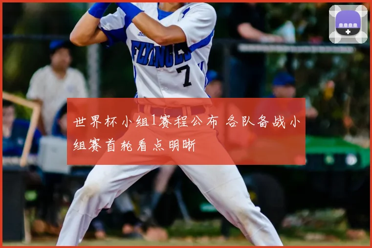 世界杯小组1赛程公布 各队备战小组赛首轮看点明晰