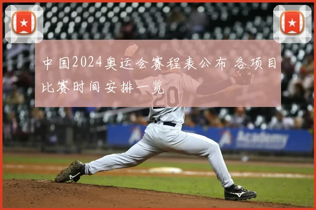 中国2024奥运会赛程表公布 各项目比赛时间安排一览