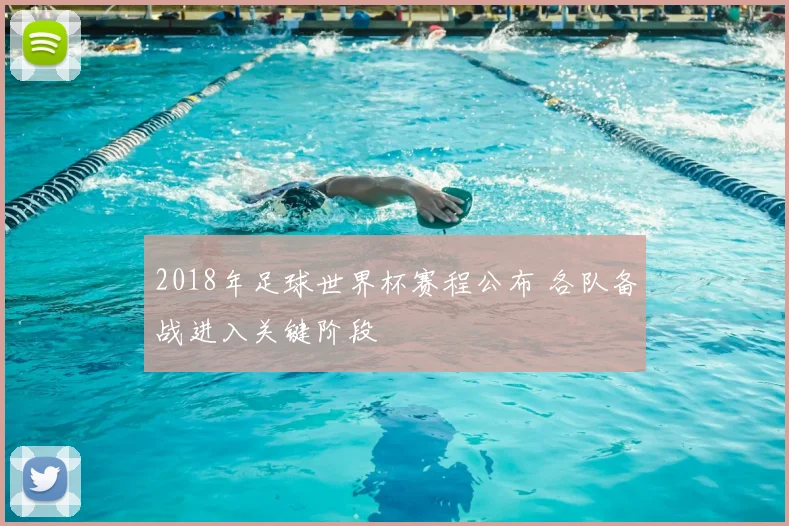 2018年足球世界杯赛程公布 各队备战进入关键阶段
